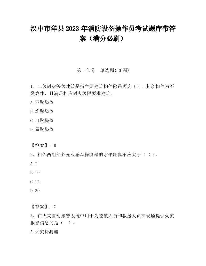 汉中市洋县2023年消防设备操作员考试题库带答案（满分必刷）