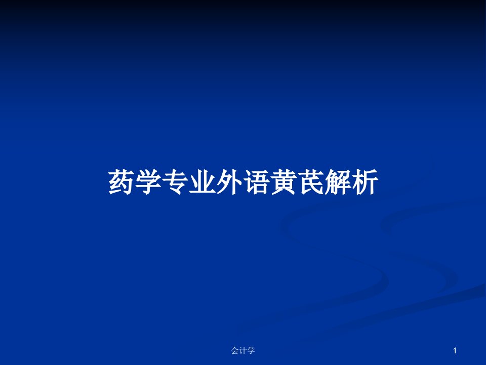 药学专业外语黄芪解析PPT学习教案