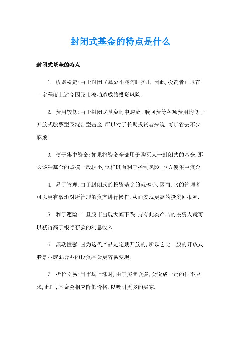 封闭式基金的特点是什么