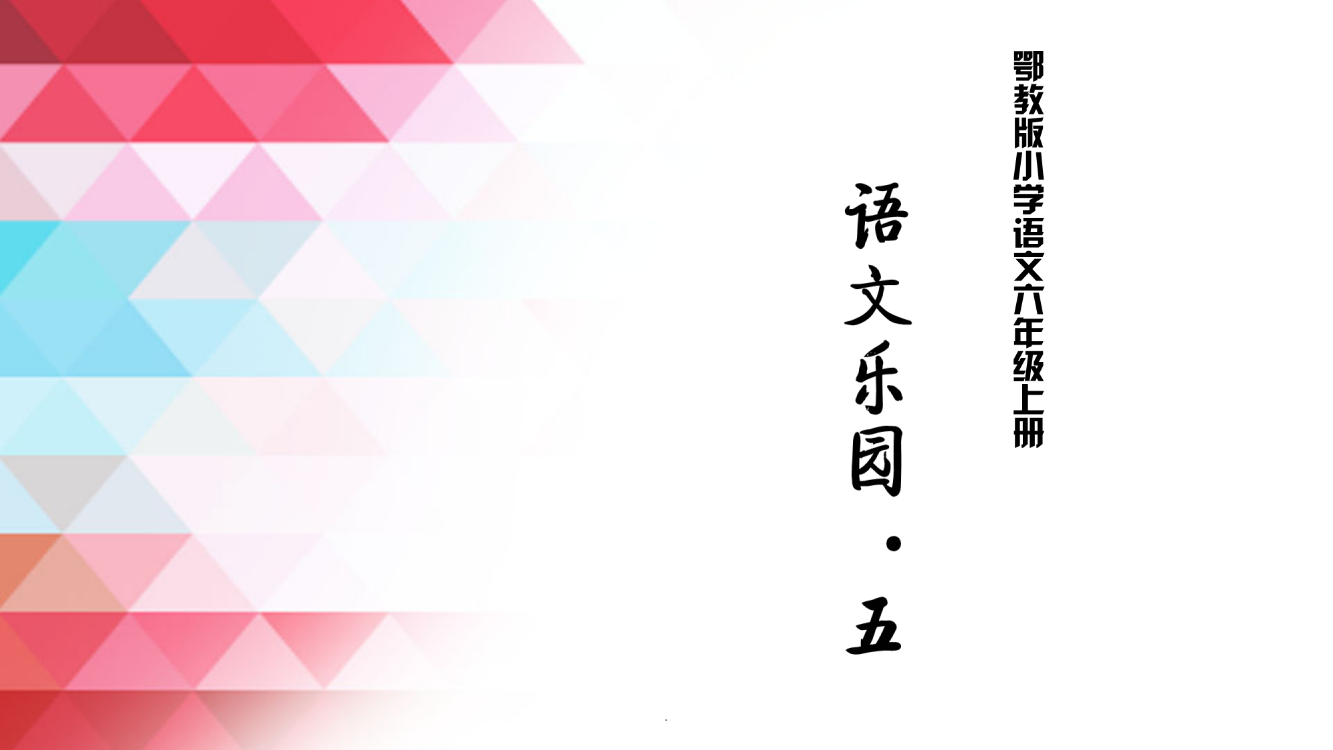 鄂教版小学语文六年级上册语文乐园五