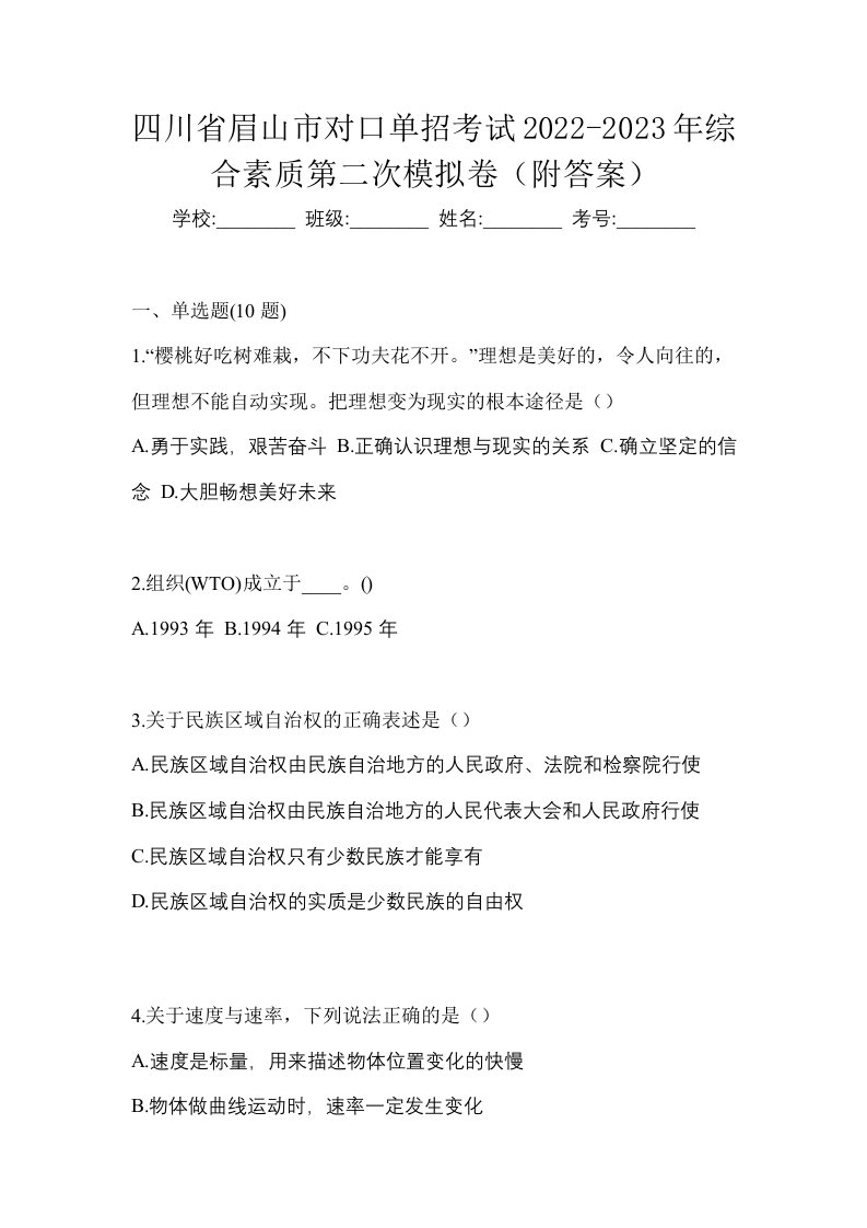 四川省眉山市对口单招考试2022-2023年综合素质第二次模拟卷附答案