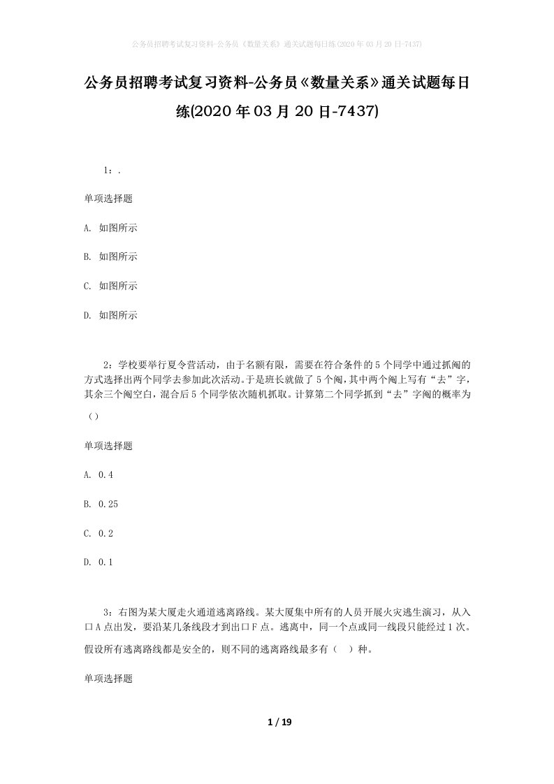 公务员招聘考试复习资料-公务员数量关系通关试题每日练2020年03月20日-7437