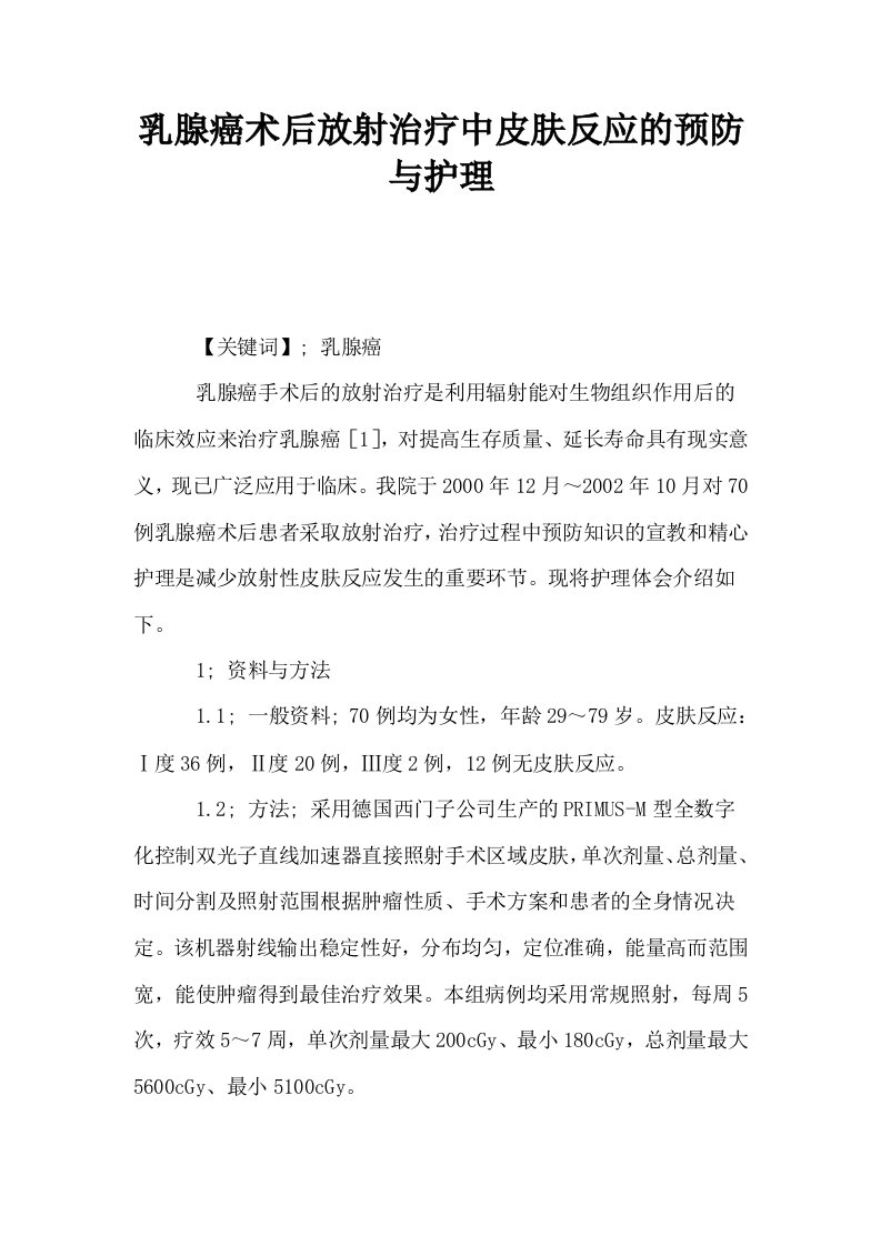 乳腺癌术后放射治疗中皮肤反应的预防与护理