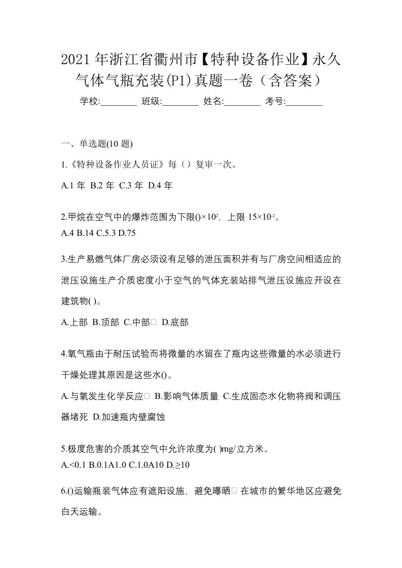 2021年浙江省衢州市特种设备作业永久气体气瓶充装P1真题一卷含答案