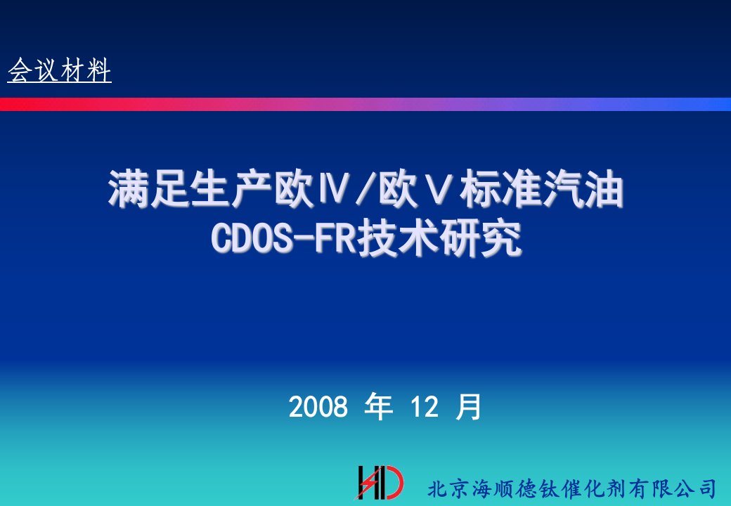 满足生产欧Ⅳ欧Ｖ标准汽油CDOSFR技术研究