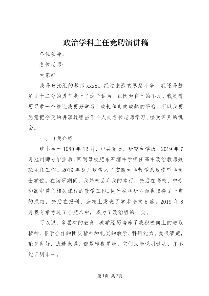 政治学科主任竞聘演讲稿