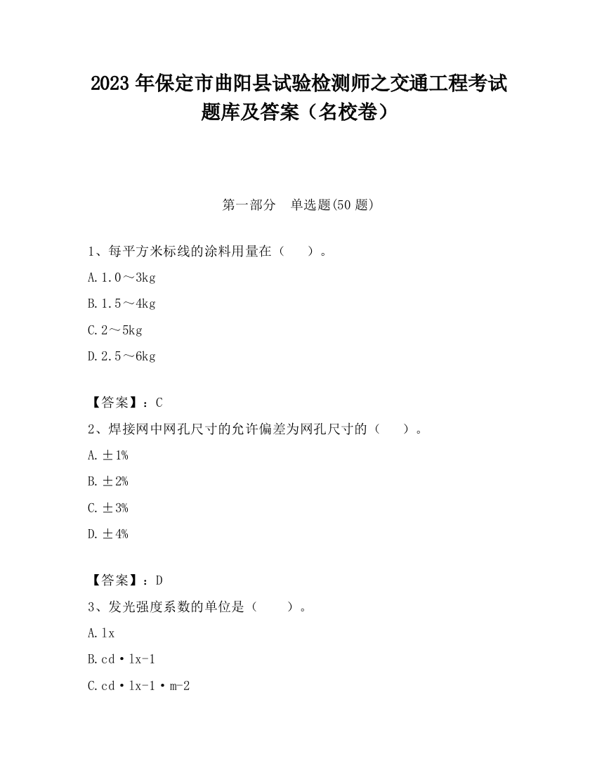 2023年保定市曲阳县试验检测师之交通工程考试题库及答案（名校卷）