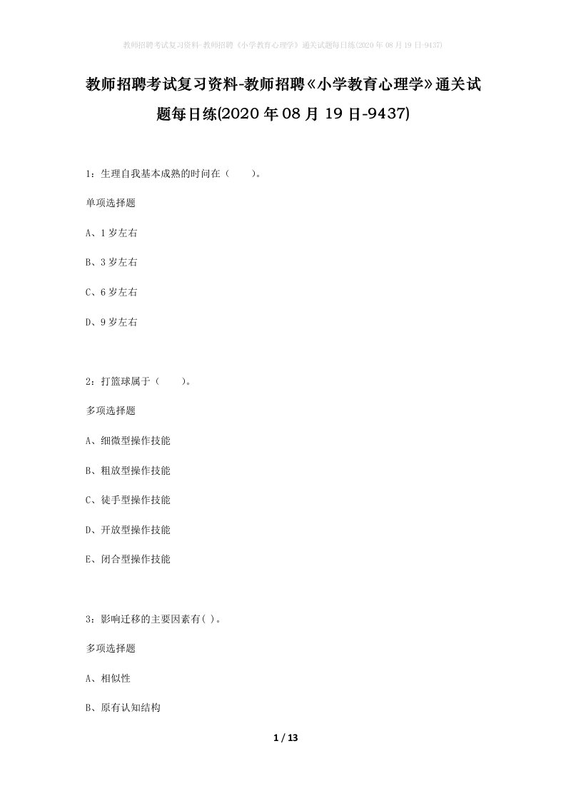 教师招聘考试复习资料-教师招聘小学教育心理学通关试题每日练2020年08月19日-9437