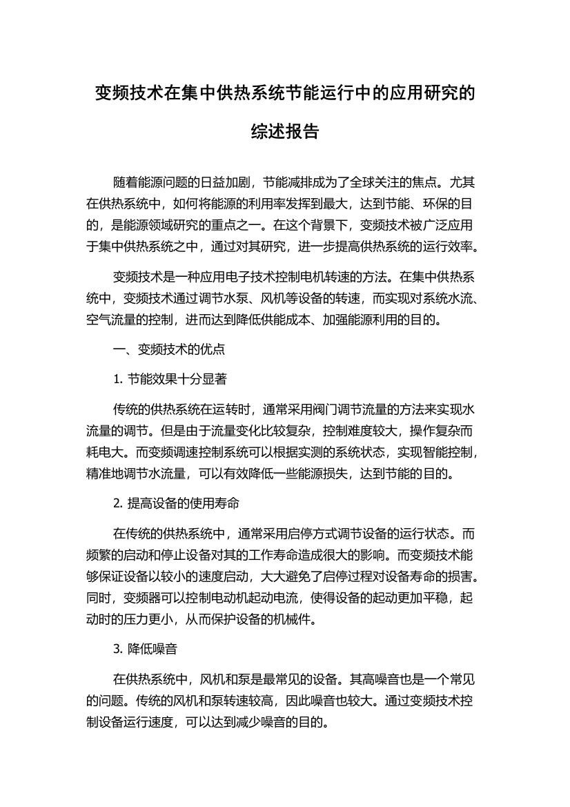 变频技术在集中供热系统节能运行中的应用研究的综述报告