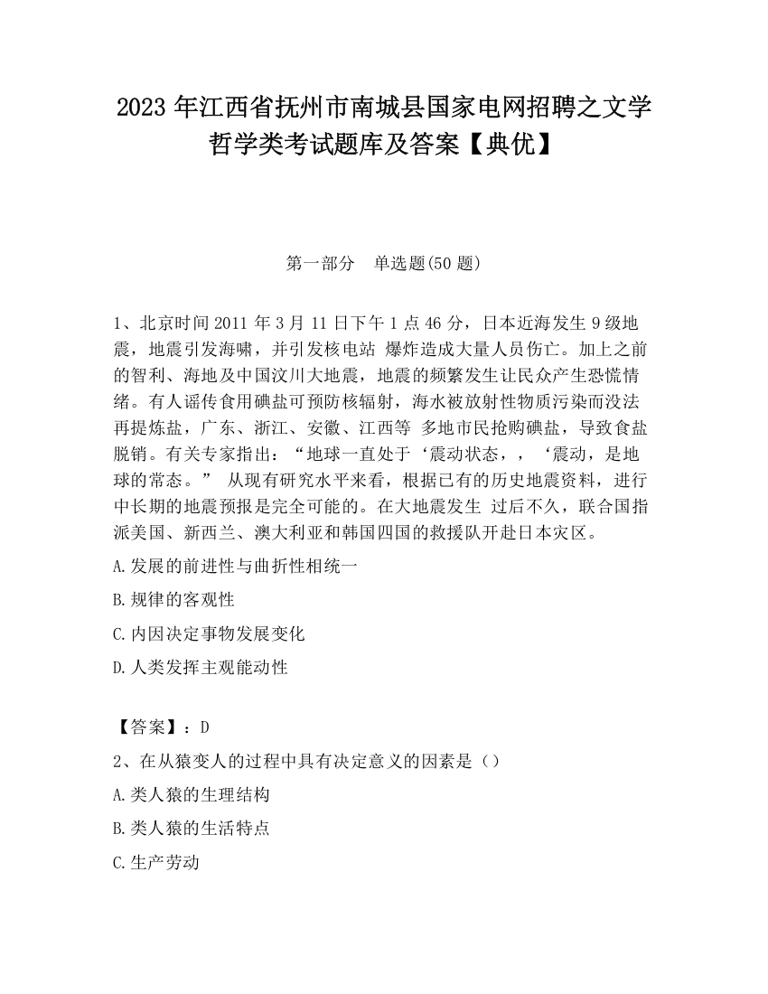 2023年江西省抚州市南城县国家电网招聘之文学哲学类考试题库及答案【典优】