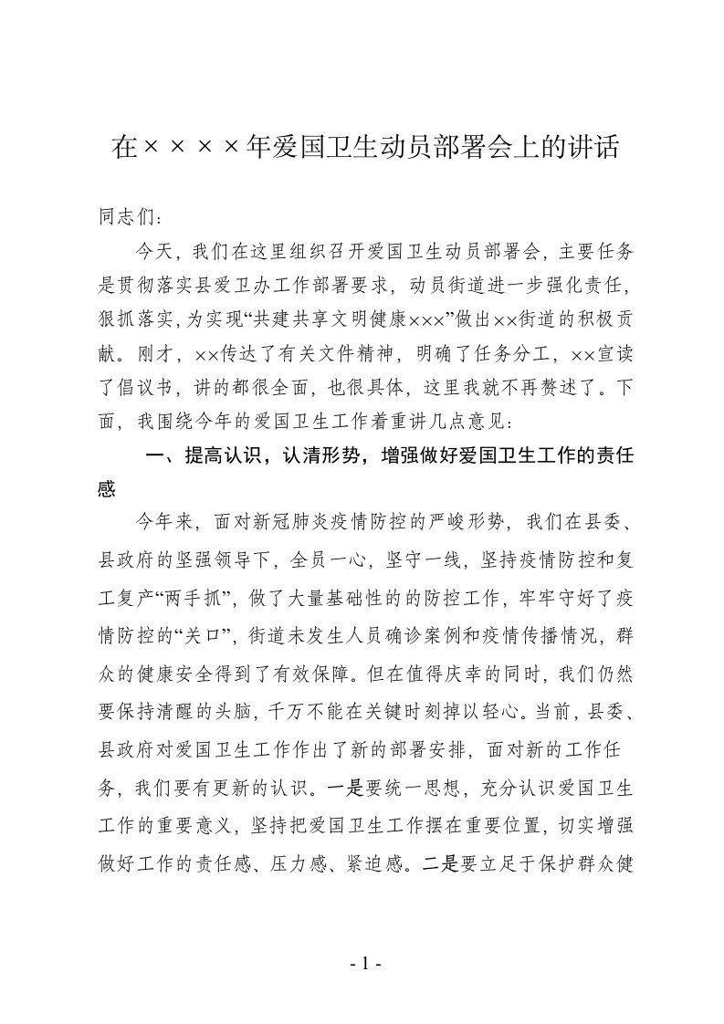 在爱国卫生动员部署会上的讲话