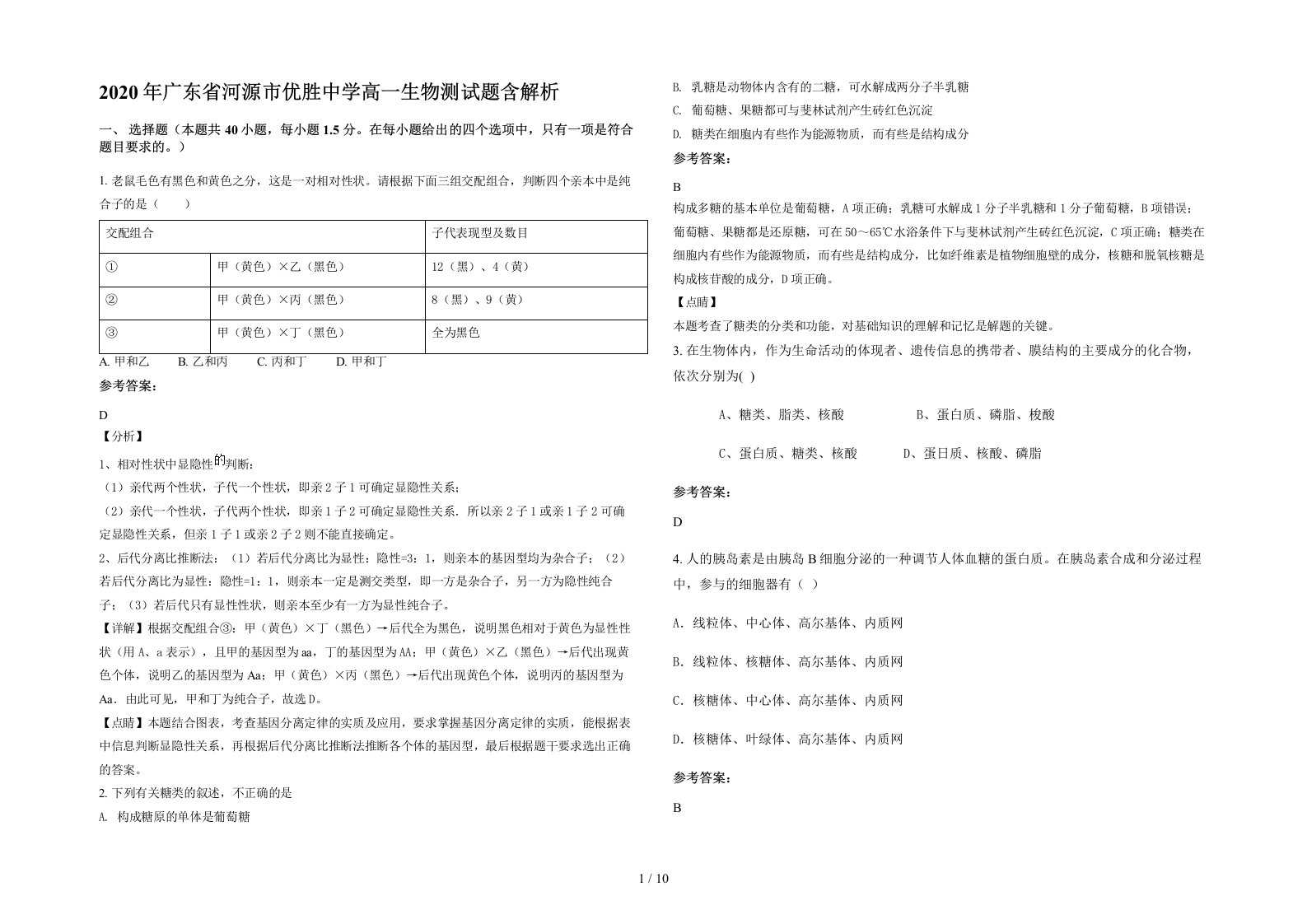 2020年广东省河源市优胜中学高一生物测试题含解析