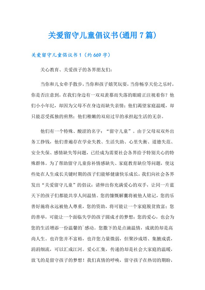 关爱留守儿童倡议书(通用7篇)