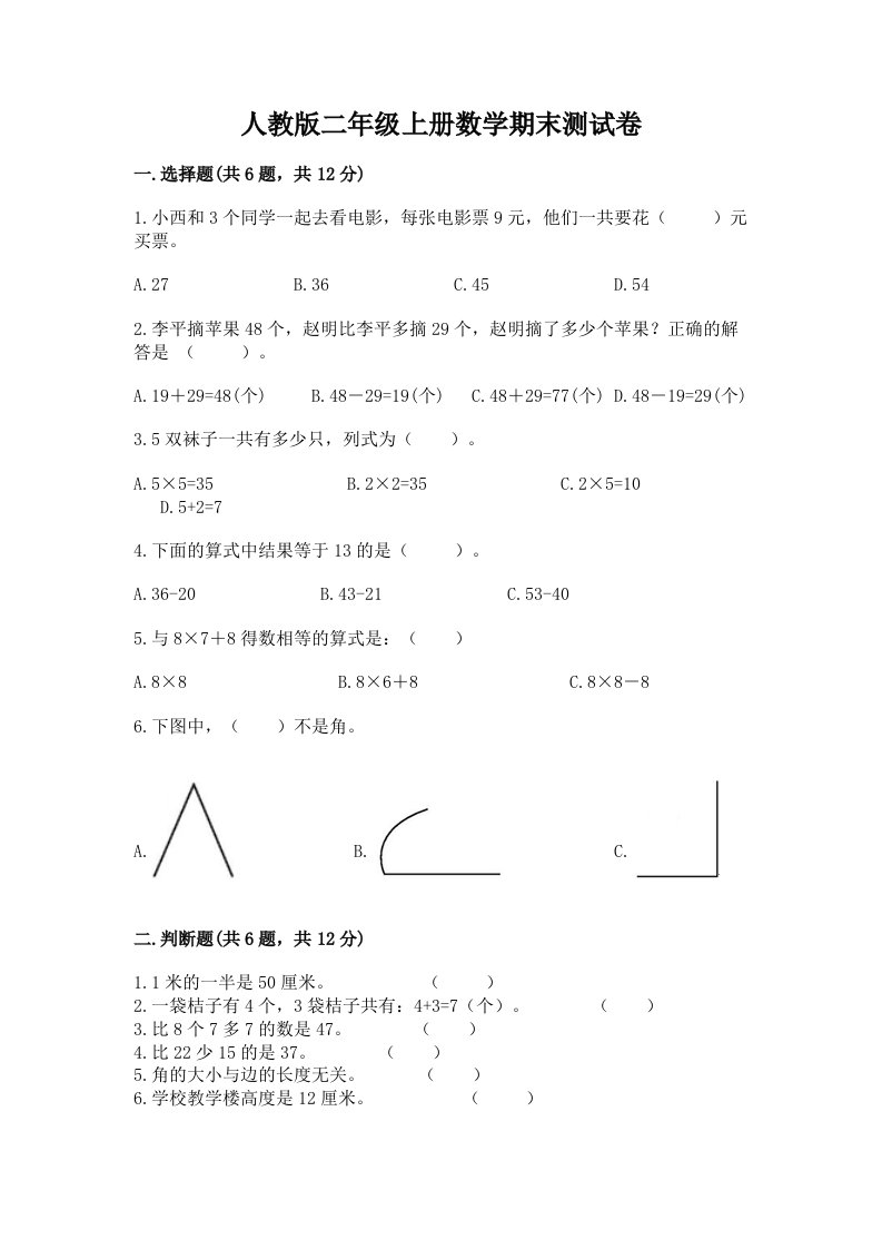 人教版二年级上册数学期末测试卷（各地真题）word版