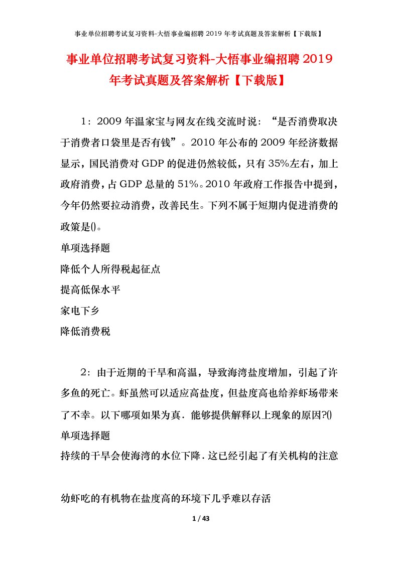 事业单位招聘考试复习资料-大悟事业编招聘2019年考试真题及答案解析下载版