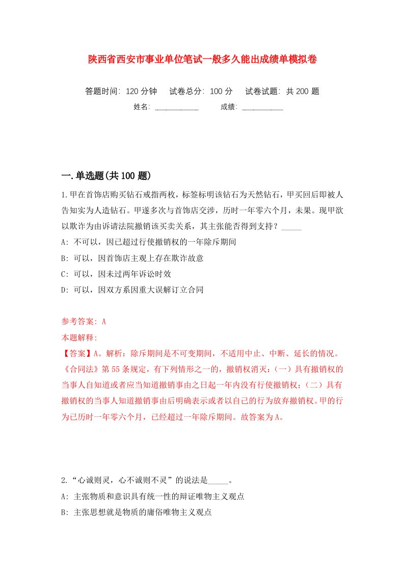 陕西省西安市事业单位笔试一般多久能出成绩单模拟卷（第3卷）