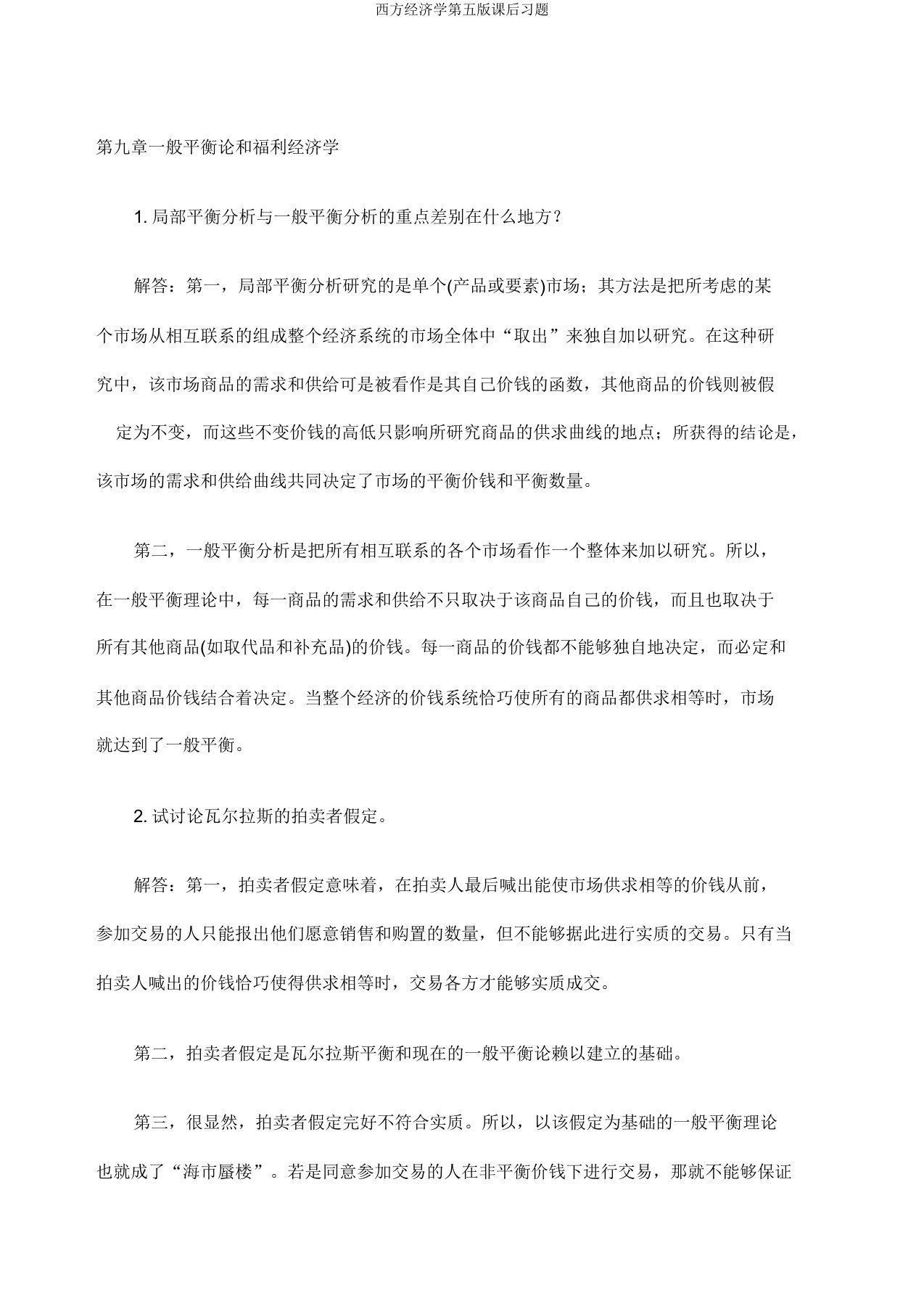 西方经济学第五版课后习题