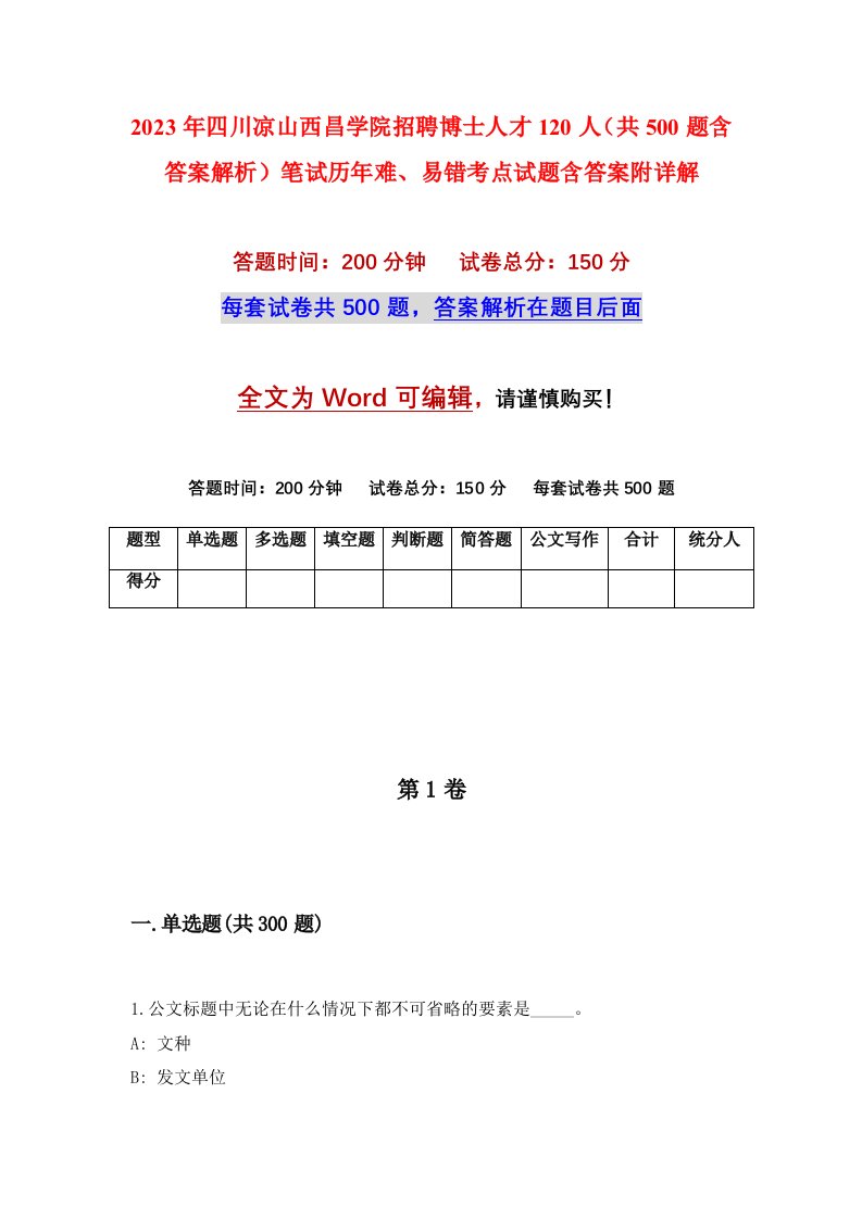 2023年四川凉山西昌学院招聘博士人才120人共500题含答案解析笔试历年难易错考点试题含答案附详解