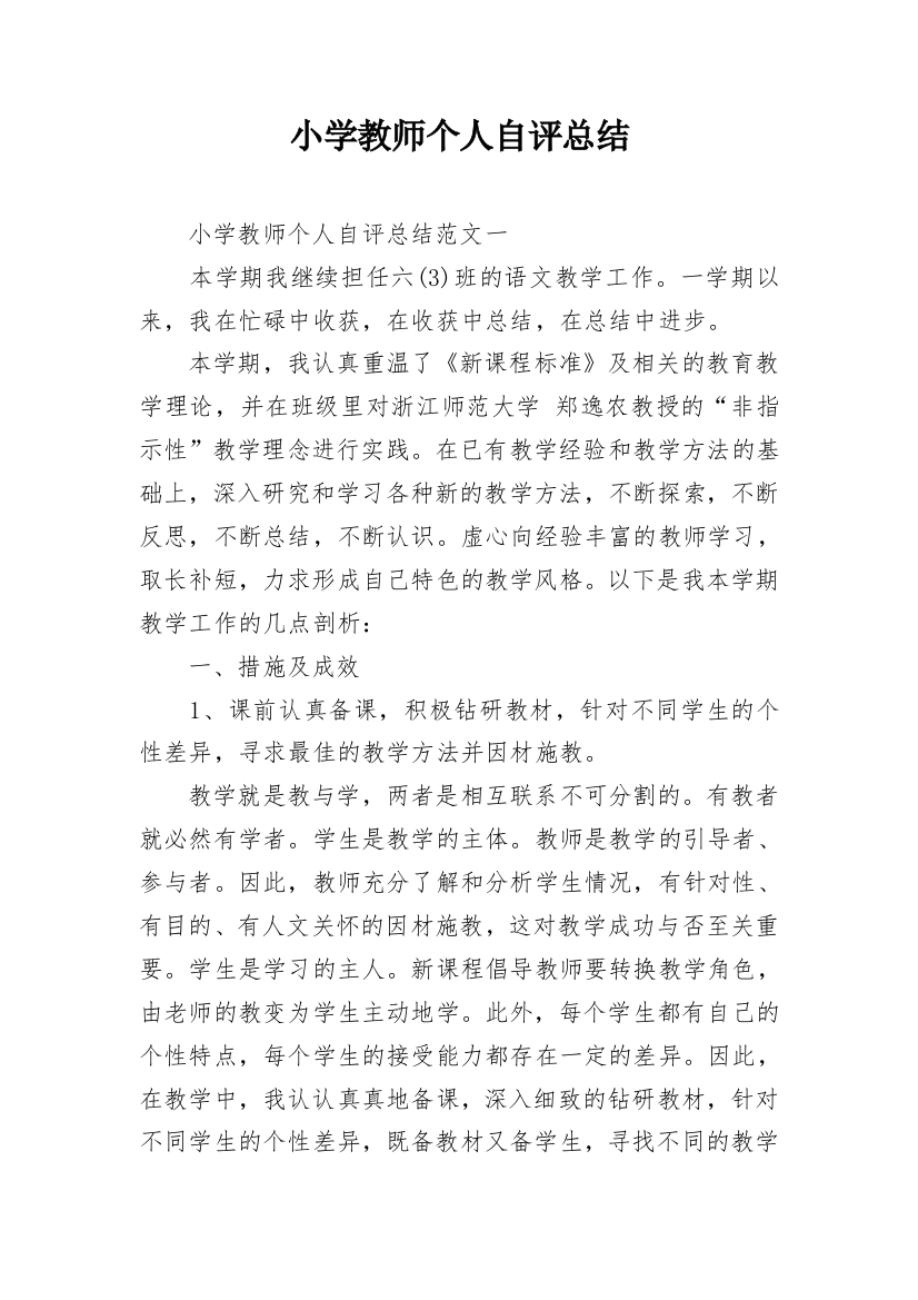 小学教师个人自评总结