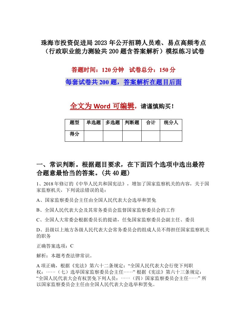 珠海市投资促进局2023年公开招聘人员难易点高频考点行政职业能力测验共200题含答案解析模拟练习试卷