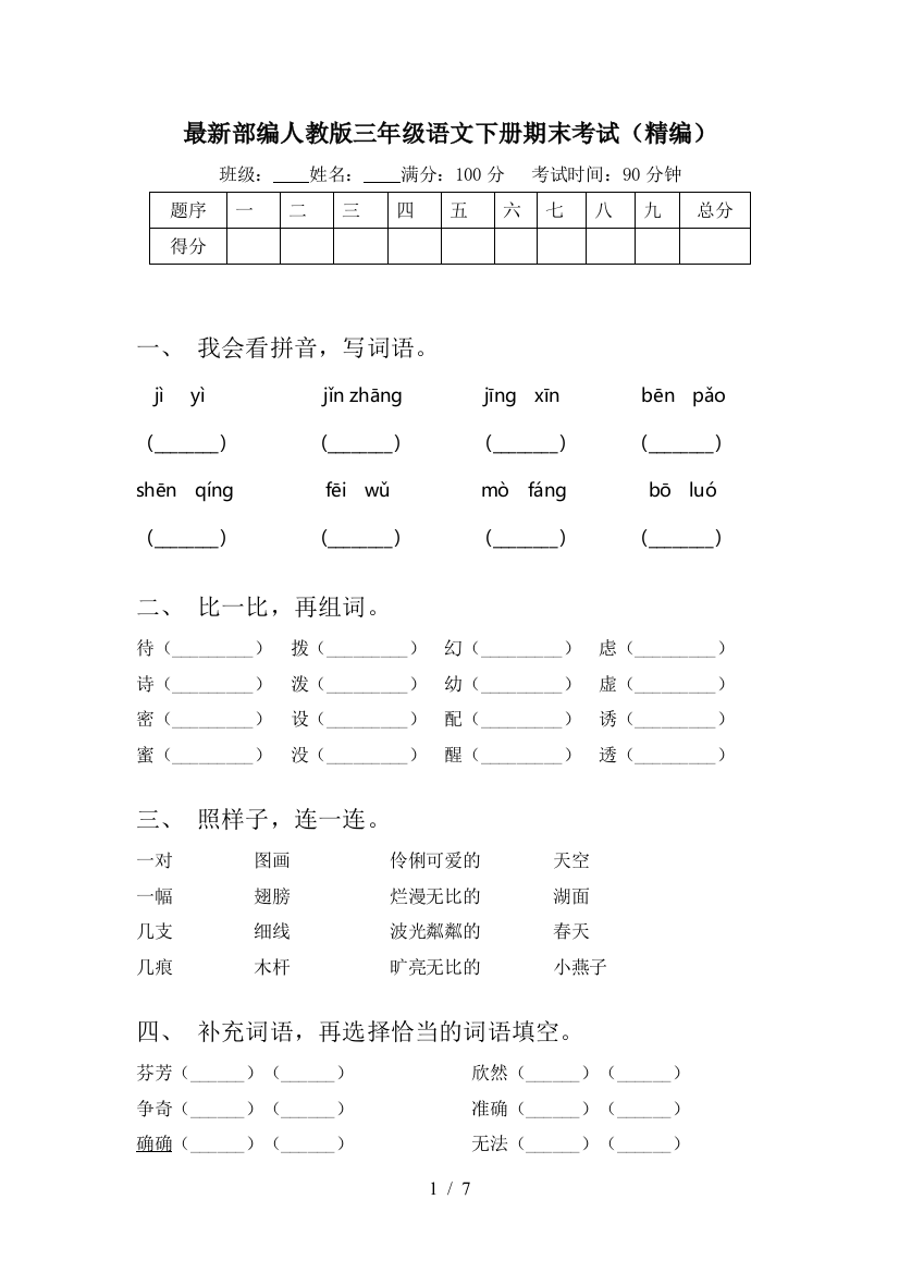 最新部编人教版三年级语文下册期末考试(精编)