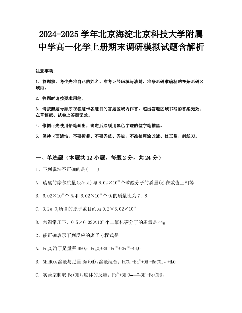 2024-2025学年北京海淀北京科技大学附属中学高一化学上册期末调研模拟试题含解析