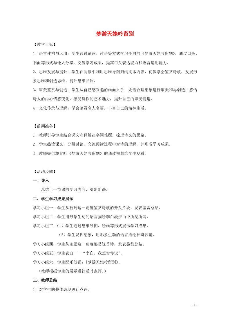 2021_2022学年高中语文第一单元2李白诗四首梦游天姥吟留别教案3粤教版选修唐诗宋词元散曲蚜