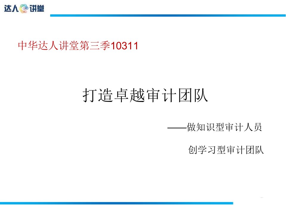 央视在路上审计部长原型谭丽丽打造卓越审计团队