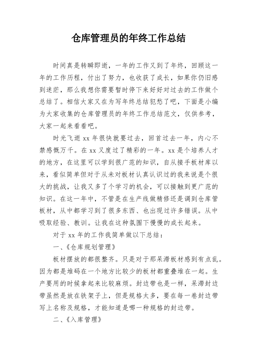 仓库管理员的年终工作总结_4