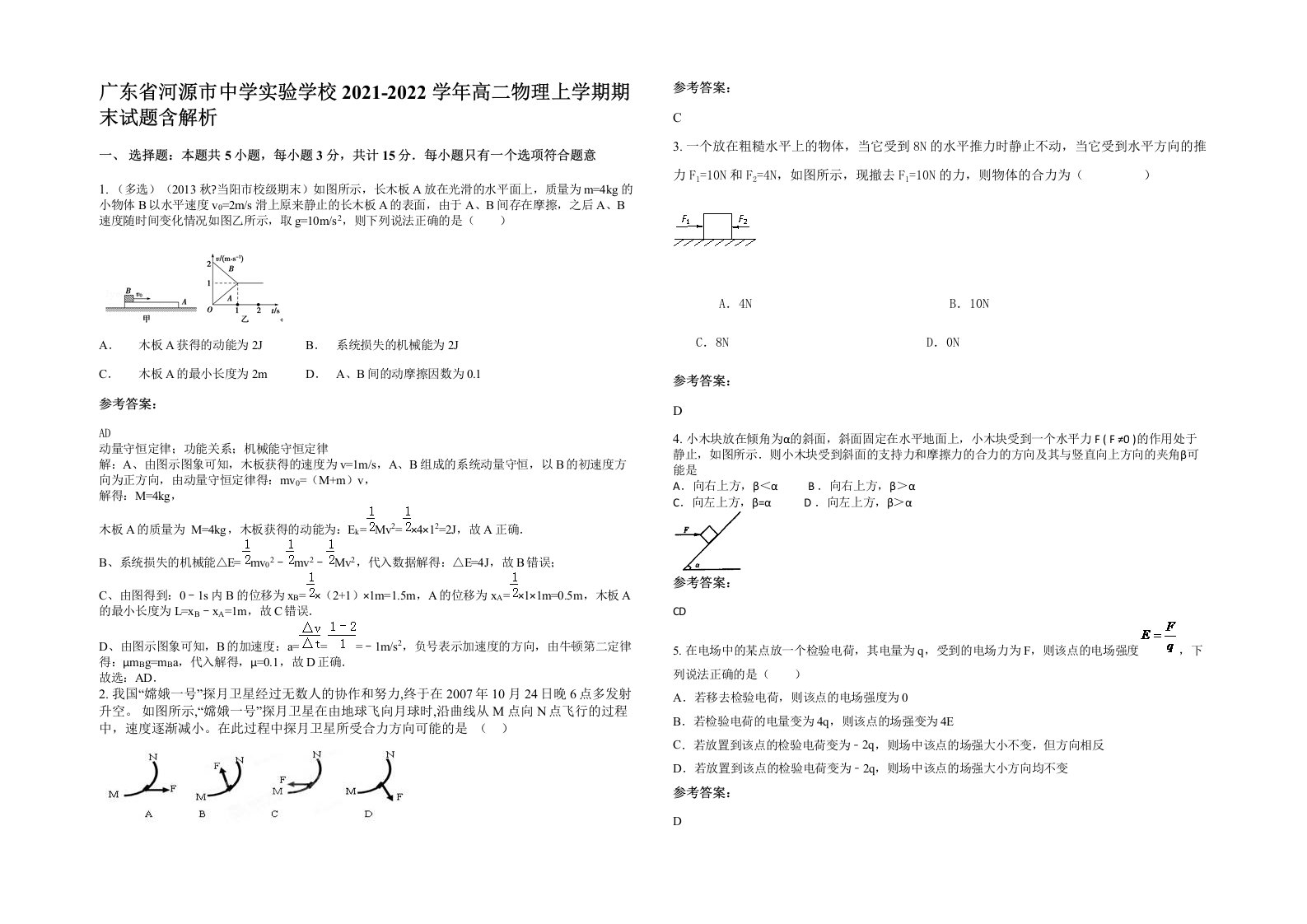 广东省河源市中学实验学校2021-2022学年高二物理上学期期末试题含解析