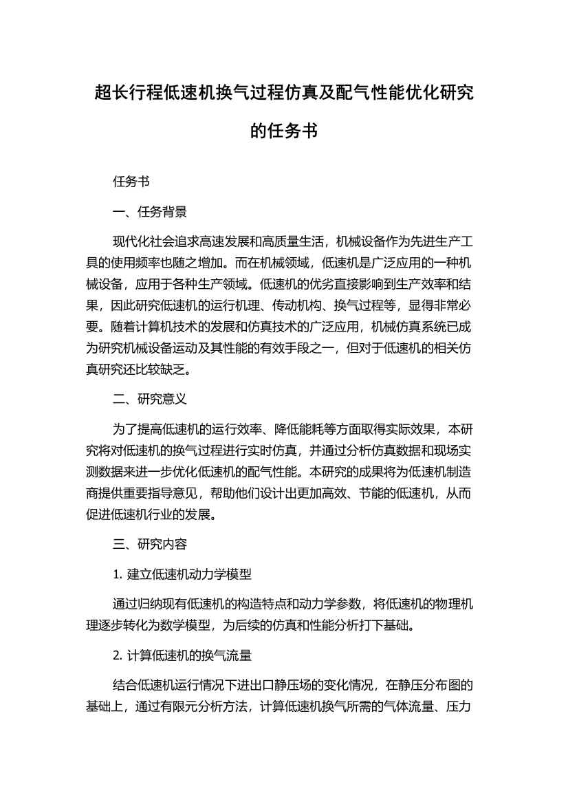 超长行程低速机换气过程仿真及配气性能优化研究的任务书