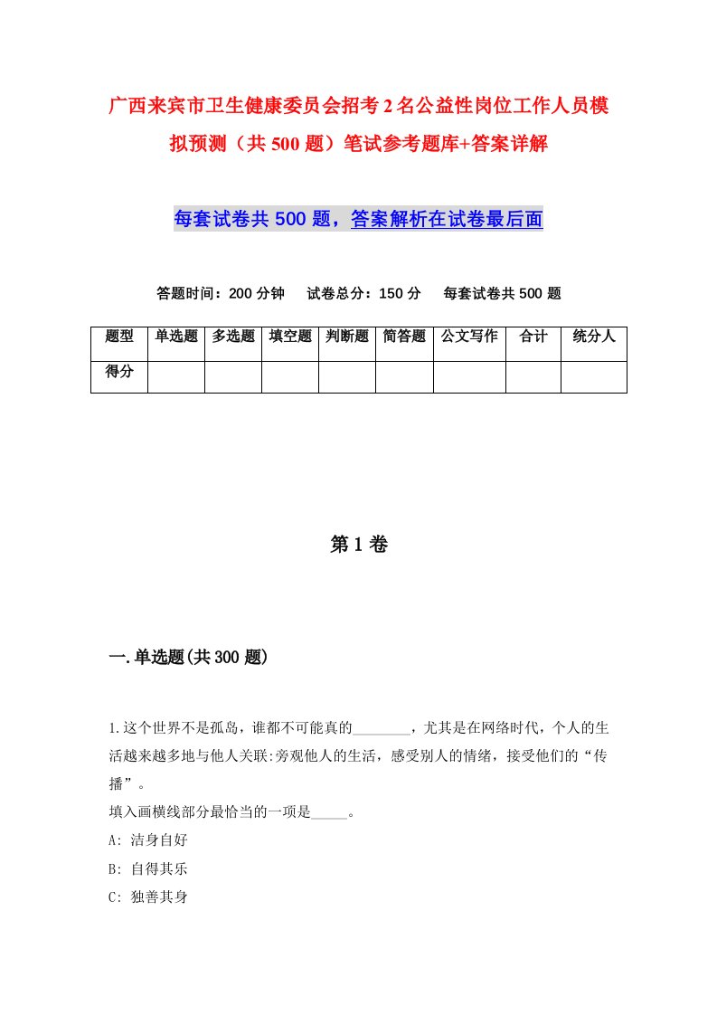 广西来宾市卫生健康委员会招考2名公益性岗位工作人员模拟预测共500题笔试参考题库答案详解