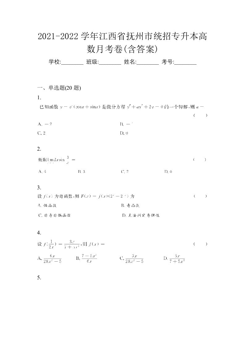 2021-2022学年江西省抚州市统招专升本高数月考卷含答案