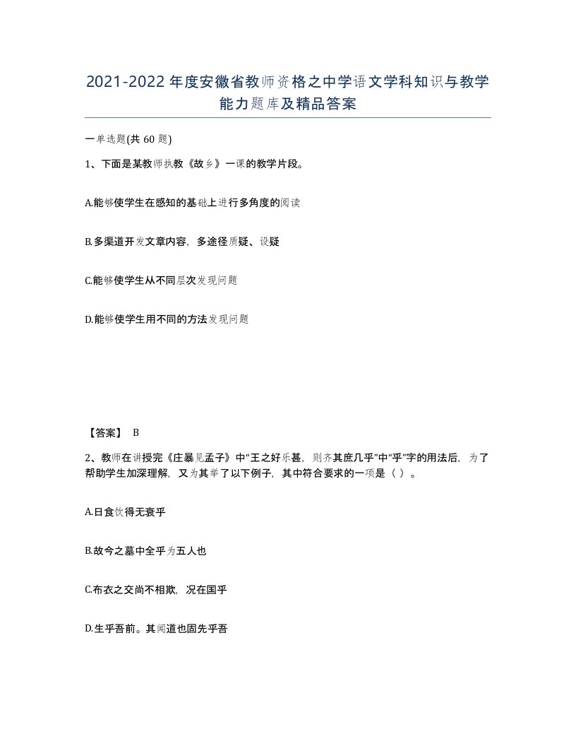 2021-2022年度安徽省教师资格之中学语文学科知识与教学能力题库及答案