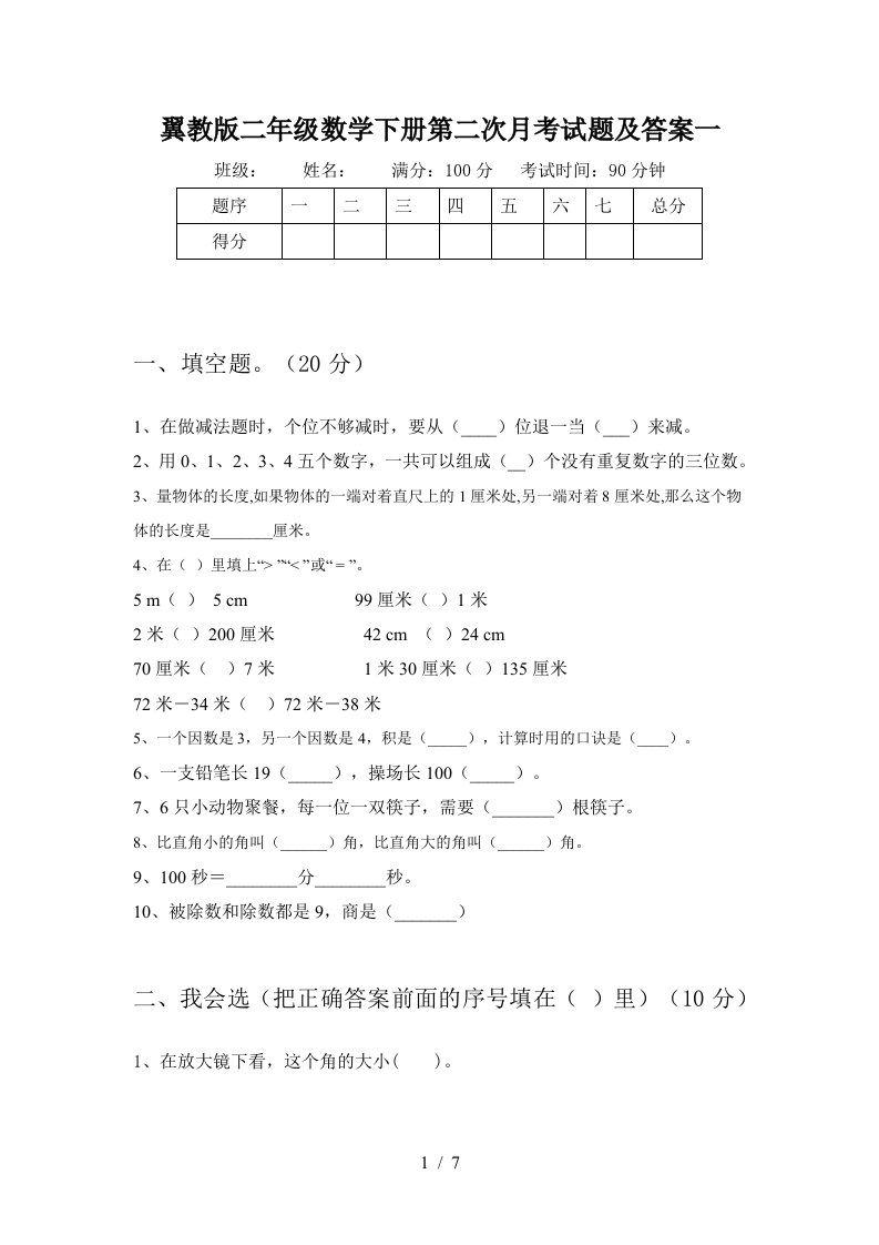 翼教版二年级数学下册第二次月考试题及答案一