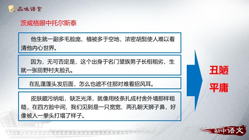 人教版八年级语文上册部编版技法点拨7.列夫托尔斯泰市公开课一等奖省优质课获奖课件