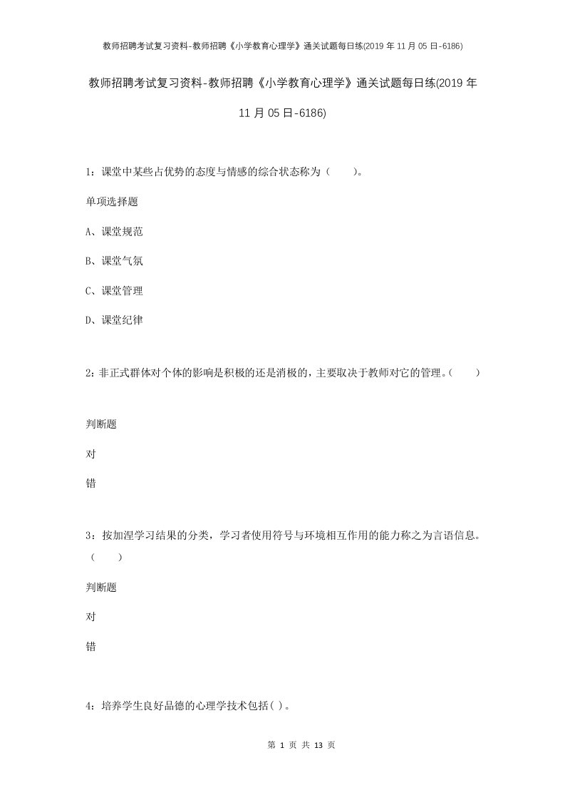 教师招聘考试复习资料-教师招聘小学教育心理学通关试题每日练2019年11月05日-6186