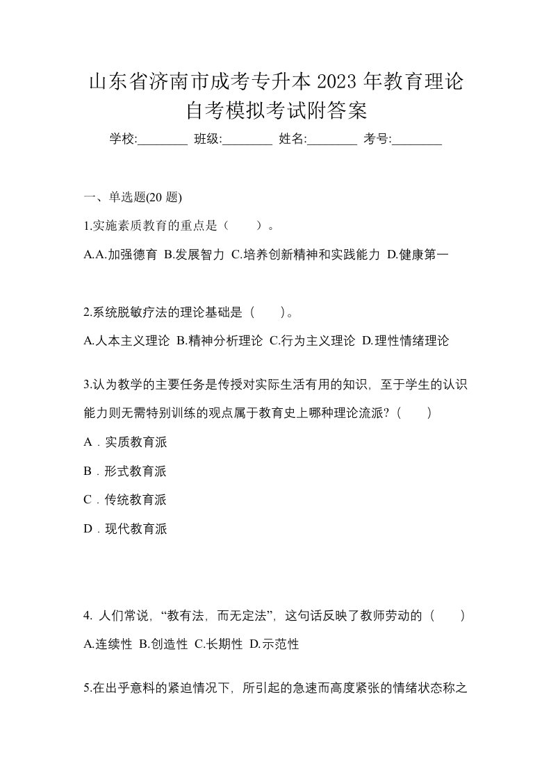 山东省济南市成考专升本2023年教育理论自考模拟考试附答案