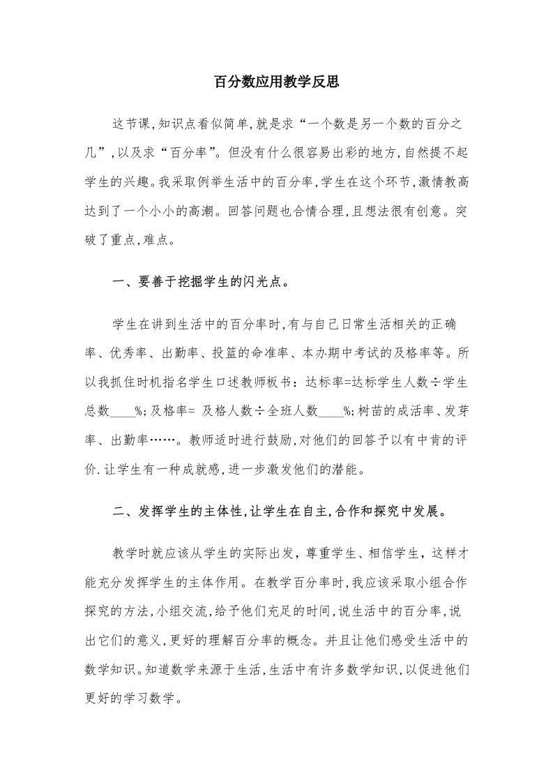 百分数应用教学反思