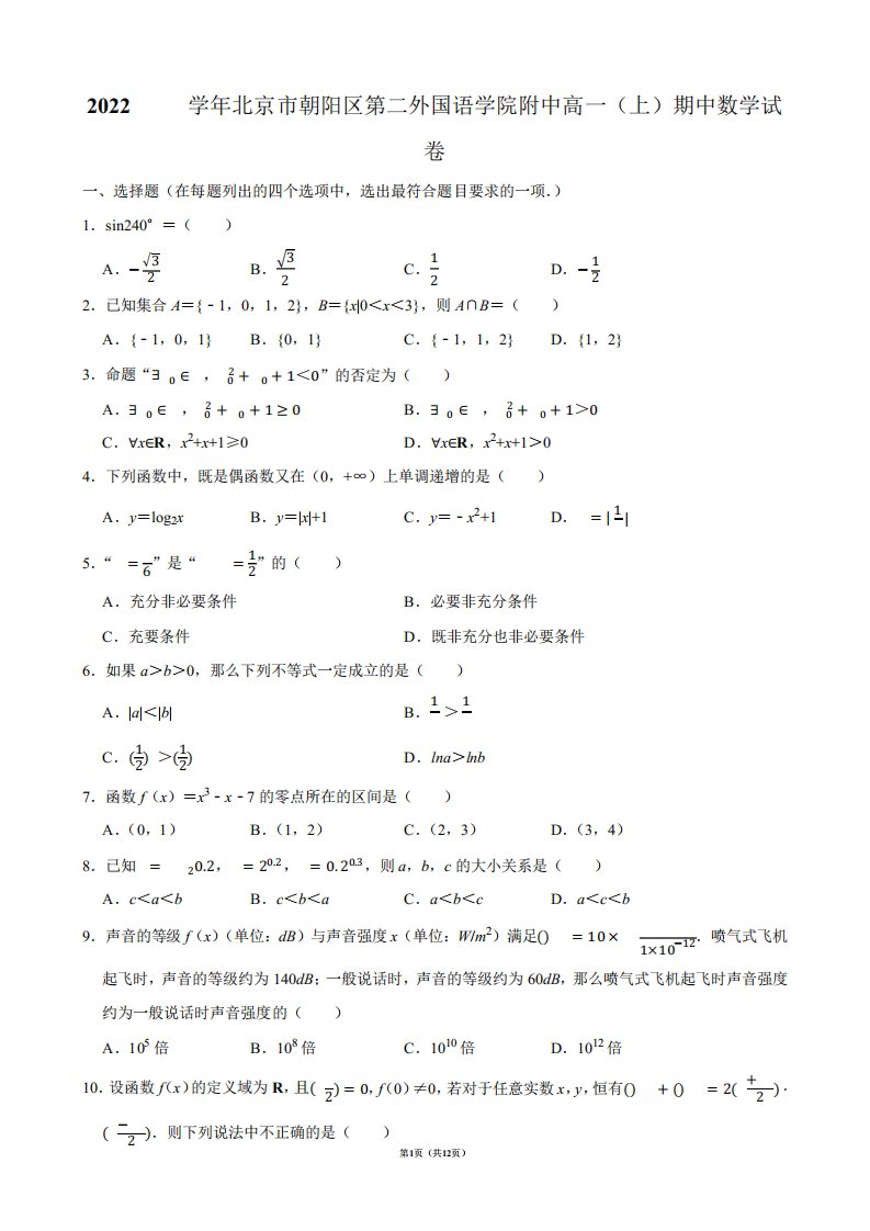 2022-2023北京朝阳区第二外国语学院附中高一(上)期中数学试卷【答案版