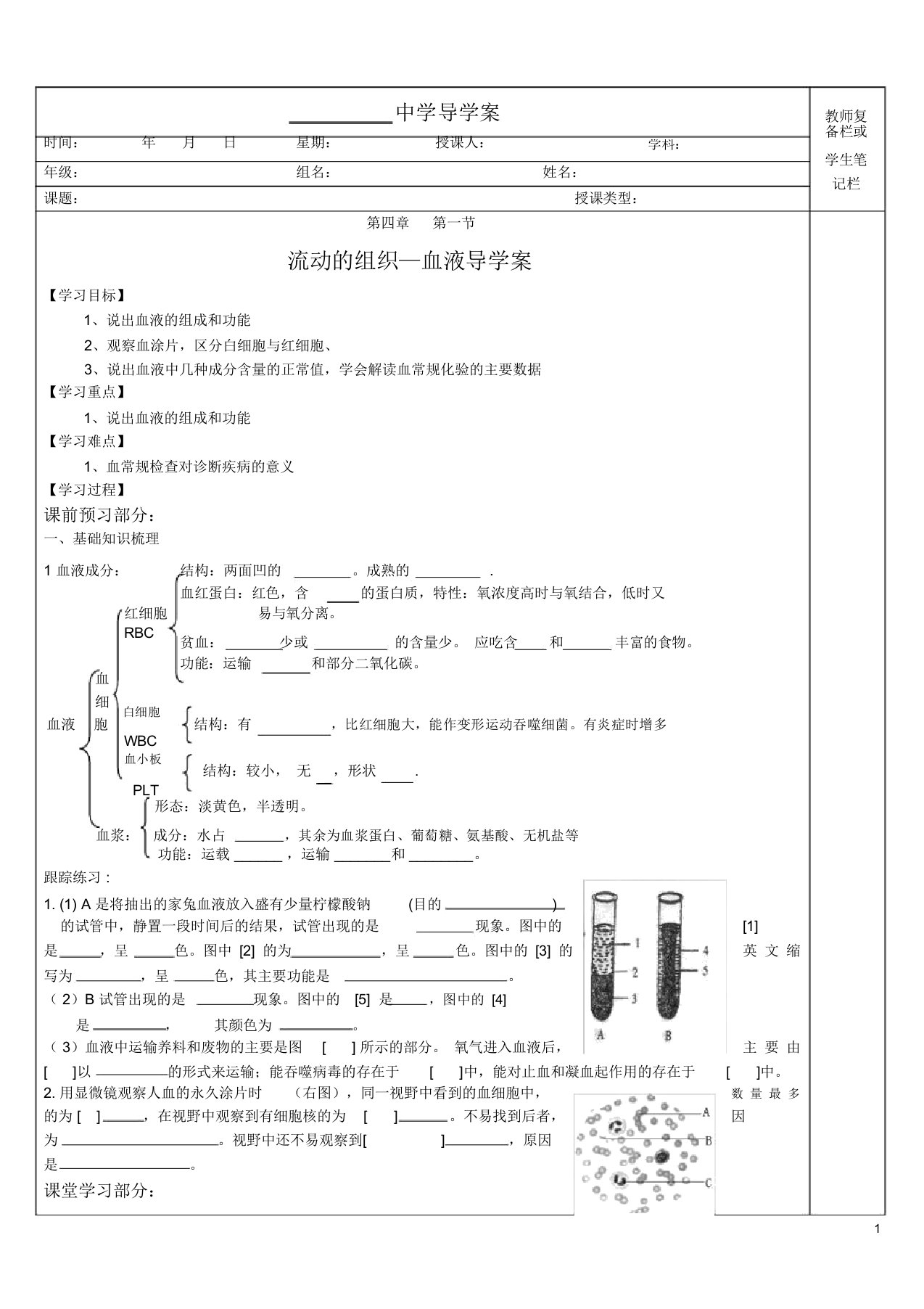 (完整版)4.4.1流动的组织—血液导学案