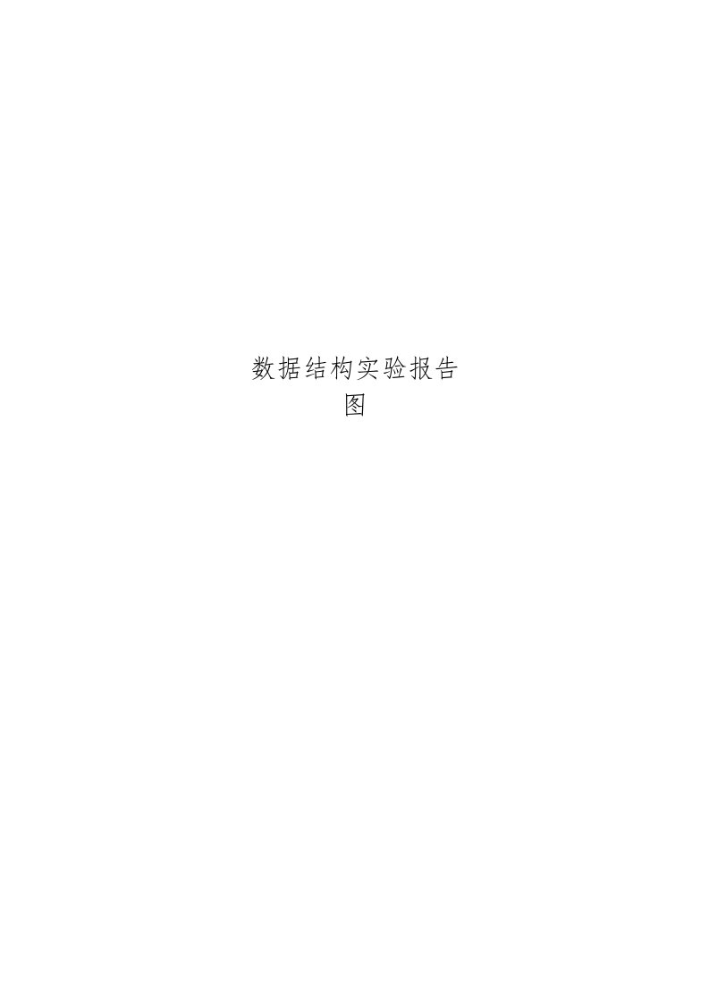 数据结构实验报告--图