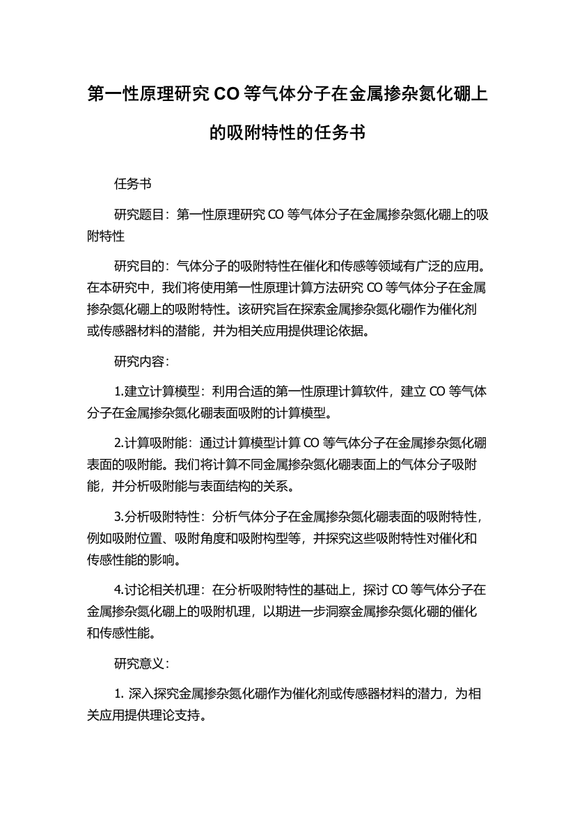 第一性原理研究CO等气体分子在金属掺杂氮化硼上的吸附特性的任务书