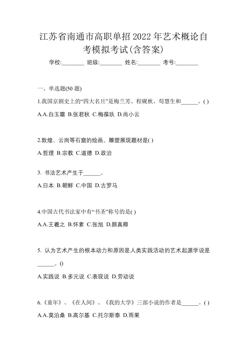 江苏省南通市高职单招2022年艺术概论自考模拟考试含答案