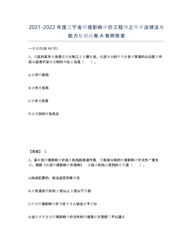 2021-2022年度辽宁省环境影响评价工程师之环评法律法规能力检测试卷A卷附答案