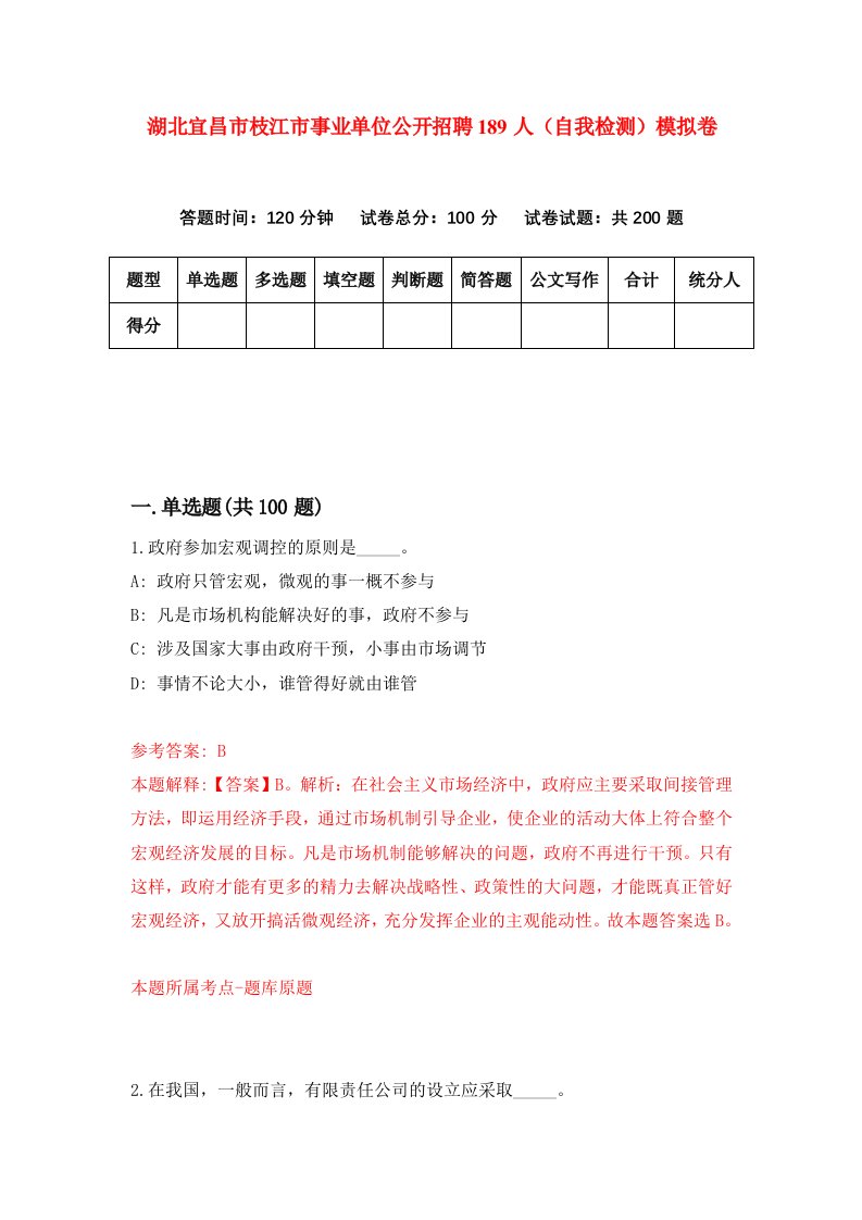 湖北宜昌市枝江市事业单位公开招聘189人自我检测模拟卷第0次