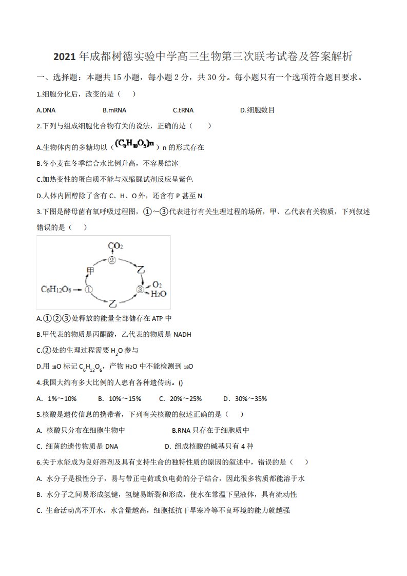 2021年成都树德实验中学高三生物第三次联考试卷及答案解析