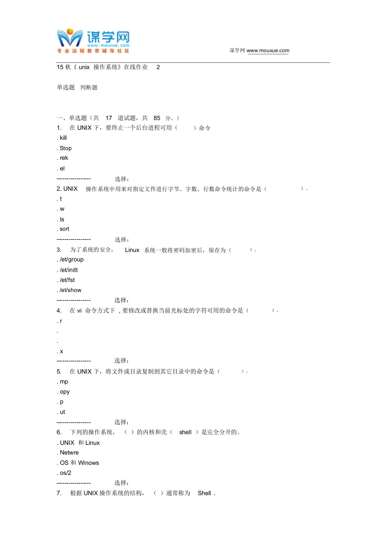 电子科技15秋《unix操作系统》在线作业2