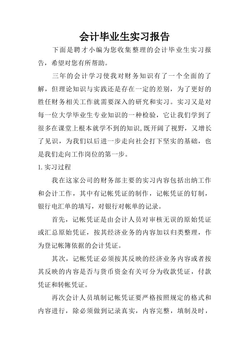 会计毕业生实习报告_1.doc