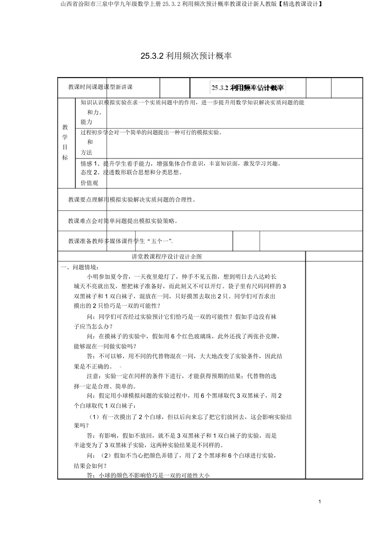 山西省汾阳市三泉中学九年级数学上册25.3.2利用频率估计概率教案新人教版【精品教案】